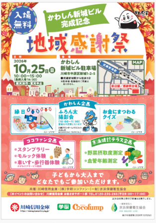 かわしん新城ビル完成記念「地域感謝祭」を開催します