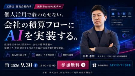 【開催報告】工務店の「積算」はどこからAI化できるか
