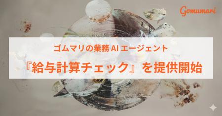 ゴムマリの業務AIエージェント、『給与計算チェック』
