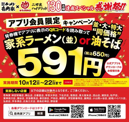 「壱角家＆油そば総本店 二刀流ハイブリッド130店舗突