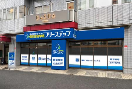 神奈川県横浜市神奈川区に新開校 個別指導学院フリー