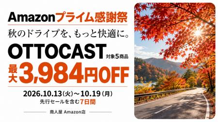 【Amazonプライム感謝祭】人気のOTTOCAST製品が最大3,
