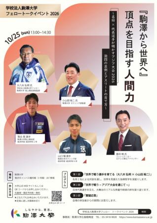 学校法人駒澤大学が10月25日にフェローイベントutf-8