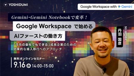 【吉積情報株式会社】8 月・9 月開催のセミナーアーカ