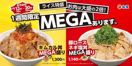 【松屋】肉好きに贈る“肉2倍”超ド級メニューが復活　