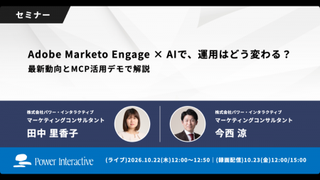 【無料ウェビナー】『Adobe Marketo Engage × AIで、