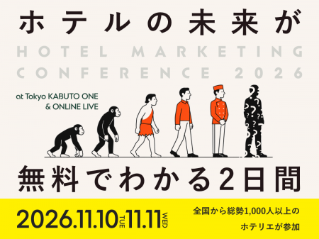 【開催まで1か月】宿泊業界の次のスタンダードを学ぶ