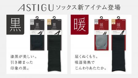 「ASTIGU（アスティーグ）」ソックス2026年秋冬シーズ
