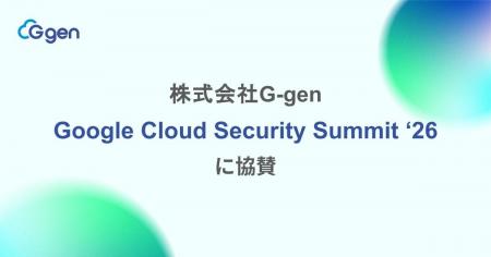 株式会社G-gen、Google Cloud Security Summit ’26 に