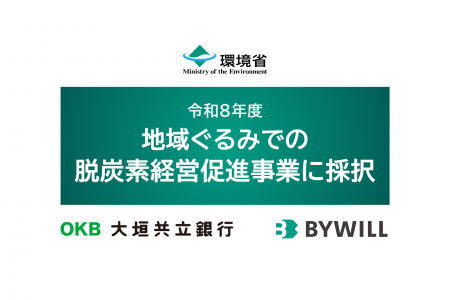 バイウィル、環境省の令和８年度地域ぐるみでの脱炭素