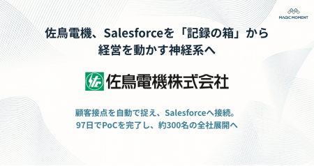 佐鳥電機、Salesforceを「記録の箱」から経営を動かす