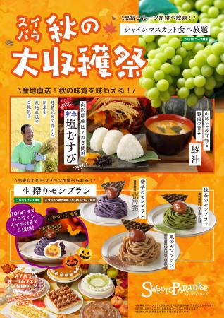 【10/17～11/30】「スイパラ秋の大収穫祭」開催決定！
