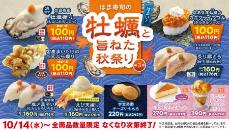 【はま寿司】広島県産牡蠣を使った握りやカキフライの