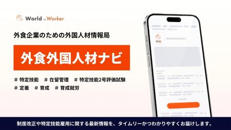 外食企業向けメールマガジン「外食外国人材ナビ」を配