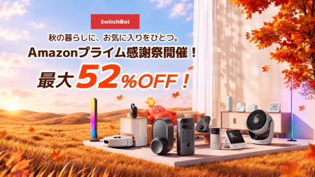 【SwitchBot】Amazon プライム感謝祭、10月13日より先