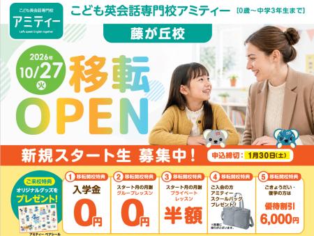 アミティー藤が丘校　2026年10月27日（火）に移転オー