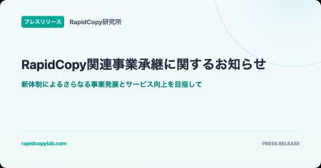 RapidCopy研究所、レスパスビジョン株式会社からRapid RapidCopy研究所、レスパスビジョン株式会社からRapid