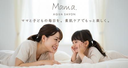 親子の毎日に寄り添う、やさしい価格へ。「ママ アク