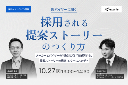 元バイヤーに聞く「採用される提案ストーリー」のつく