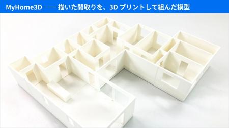 間取りを描くとその場で3Dの家になり、家庭用3Dプリン
