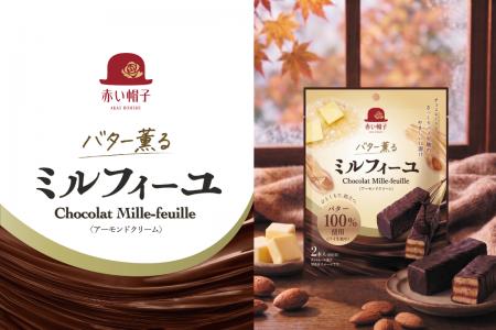 『バター薫る ミルフィーユ』 食べきりサイズの2本入