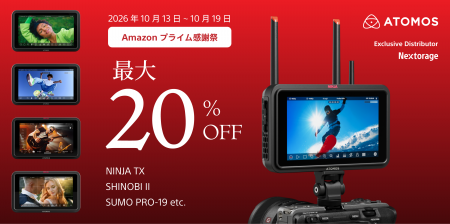 [ATOMOS製品セール情報] Amazon「プライム感謝祭」参