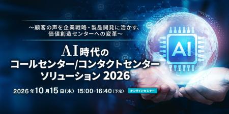 ベルシステム24、10月15日開催のオンラインセミナー「