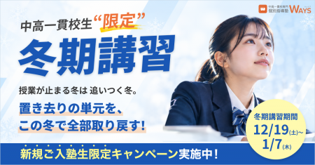 中高一貫校生限定の2026年度「冬期講習」、全38教室で 中高一貫校生限定の2026年度「冬期講習」、全38教室で
