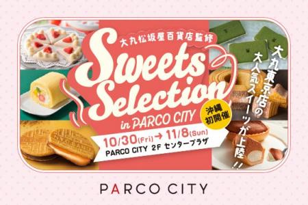大丸松坂屋百貨店監修  「Sweets Selection in PARCO 