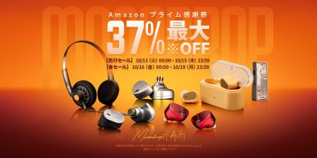 【最大37％OFF】水月雨MOONDROP、Amazonプライム感謝