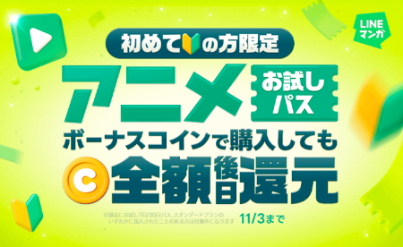 「LINEマンガ」で秋アニメも楽しもう！アニメお試し7