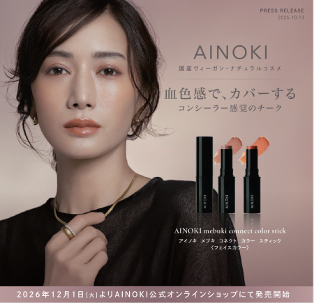 国産ヴィーガンコスメのAINOKIから、血色感でカバーす