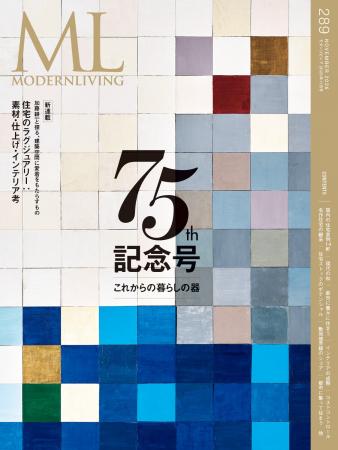 創刊75周年記念号『モダンリビング』no.289は10月14日 創刊75周年記念号『モダンリビング』no.289は10月14日