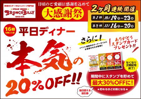 【ブロンコビリー】『大感謝祭』　期間中のディナータ