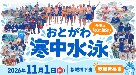 「ちょっと早い、おとがわ寒中水泳」参加者募集!「岡 「ちょっと早い、おとがわ寒中水泳」参加者募集!「岡