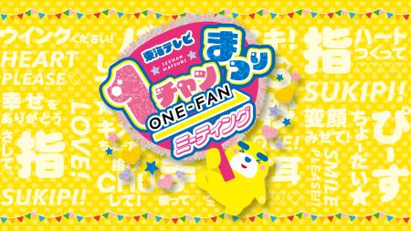 10月24日・25日開催『東海テレビ1チャンまつり ～ONE-