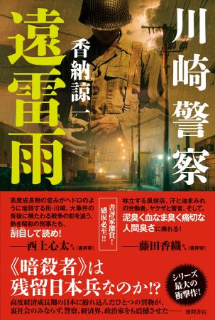 警察小説、ハードボイルドの名手・香納諒一氏が贈る、