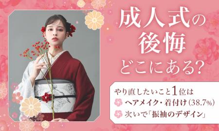 成人式の後悔はどこにある？やり直したいこと1位は「