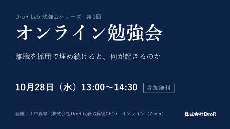 DroR、経営者・人事責任者向けの無料オンライン勉強会