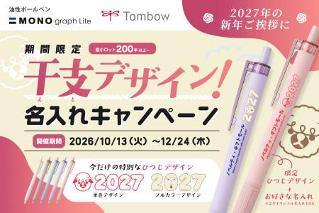 【2027年の新年ご挨拶に】限定の干支デザイン！トンボ
