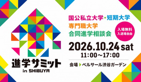 【大学受験】10/24(土)「進学サミット in SHIBUYA」開 【大学受験】10/24(土)「進学サミット in SHIBUYA」開