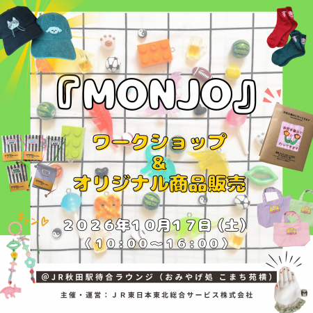 秋田駅待合ラウンジ（こまち苑横）にてMONJOによるワ