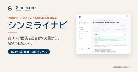 株式会社Sincecore、内部通報・ハラスメント相談の面