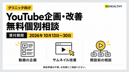 ビーヘルシー、クリニック向け「YouTube企画・改善の