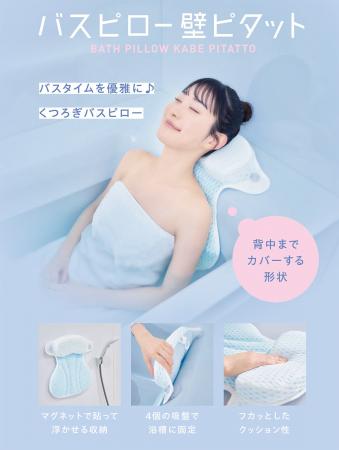 お風呂でゆったり、もっとリラックス。「バスピロー壁