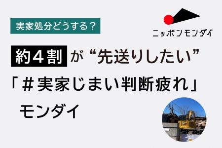 【実家処分どうする？】約4割が“先送りしたい”「＃実