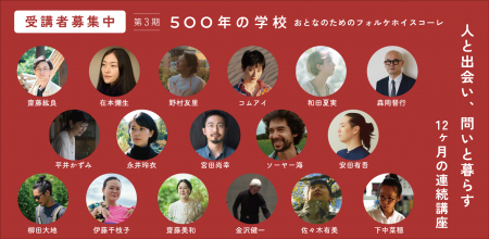 開講から約2年、受講生の世界の見え方にも変化。『500