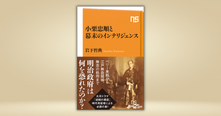 なぜ「逆賊」として恐れられたのか？　『小栗忠順と幕