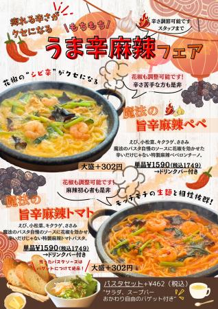 魔法のパスタ伊集院店「うま辛麻辣フェア」を10月1日