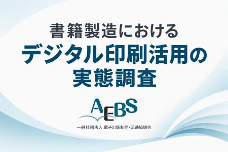 書籍製造におけるデジタル印刷活用の実態調査結果を公